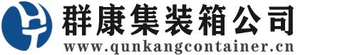 三元集装箱 - 三元二手集装箱 - 三元海运集装箱 - 群康集装箱服务公司